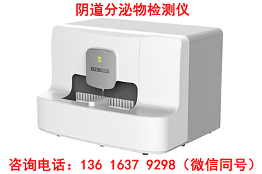 妇科白带常规91免费看片APP厂家推荐：支持定制化功能，售后无忧！全自动白带黄色91免费网站,白带91免费看片APP品牌报价